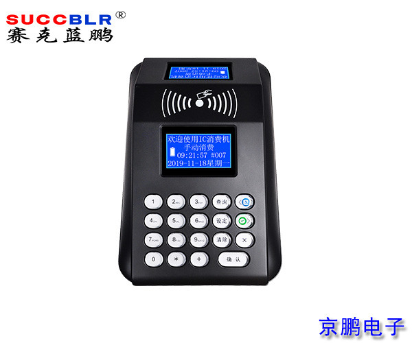【食堂消費機】賽克藍鵬SUCCBLR臺式中文語音藍屏消費機SL-P5T